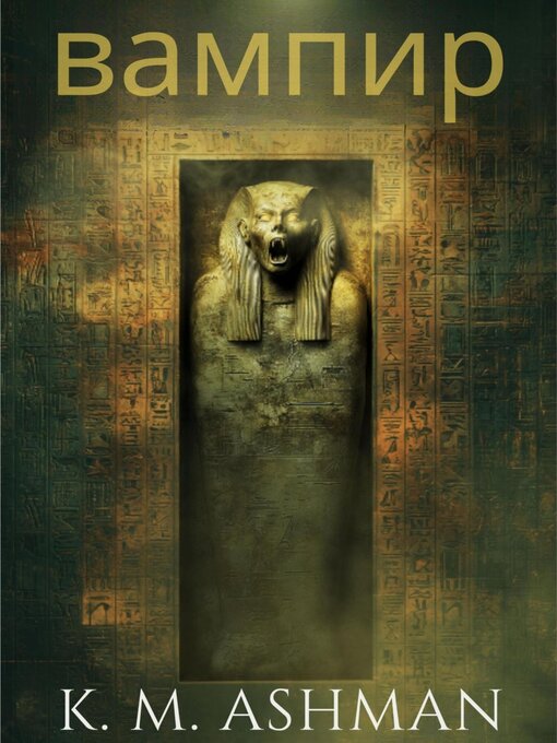 Title details for Вампир by K. M. Ashman - Wait list